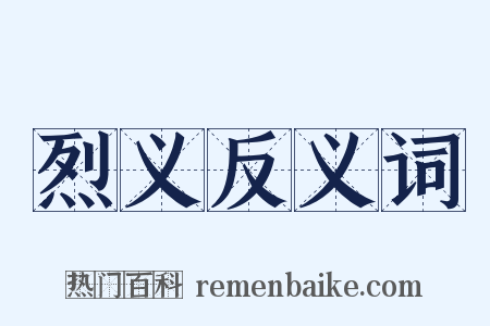 烈义反义词是什么意思的图片